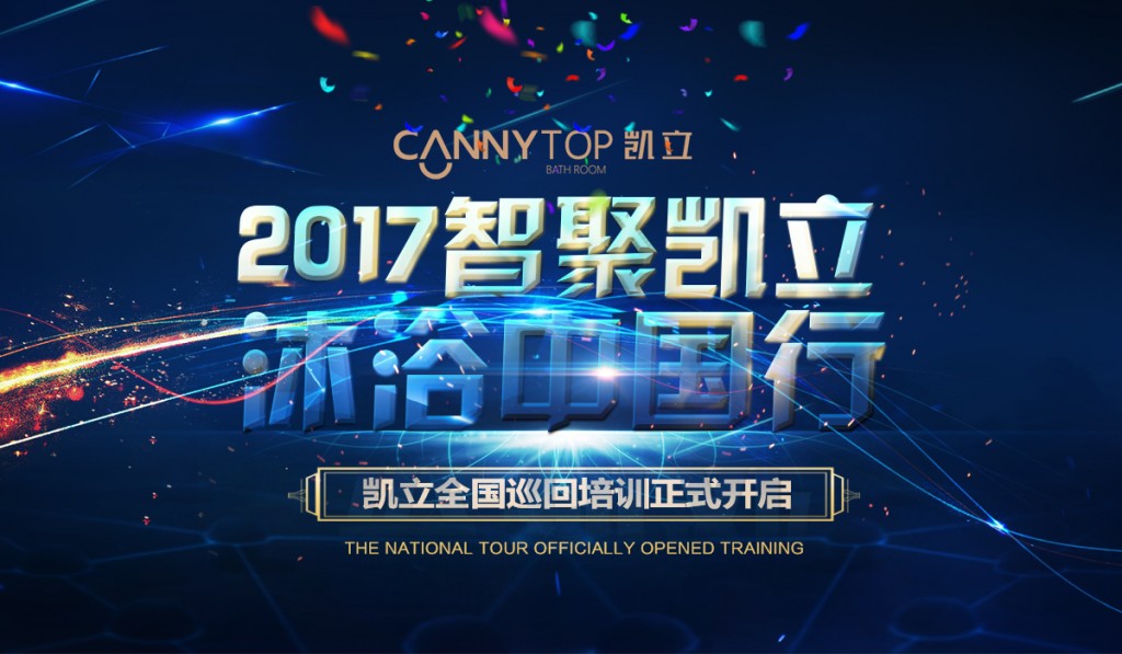 “智聚凱立，淋浴中國行”2017全國巡回培訓(xùn)沈陽站開啟！