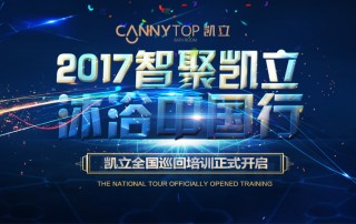 “智聚凱立，淋浴中國行”2017全國巡回培訓沈陽站開啟！