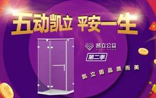 ‘五’動凱立、平安一生 2.0 | 凱立淋浴房春季特惠閃耀開啟