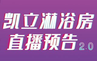 凱立淋浴房抖音APP直播2.0，本周重磅來襲！