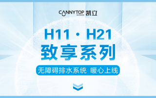 凱立新品｜H11/H21致享系列–無障礙排水系統(tǒng)  暖心上線